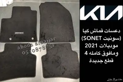دعاسات سيارات كيا الموديلات الاخيره 7