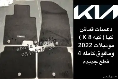 دعاسات سيارات كيا الموديلات الاخيره 6