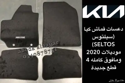 دعاسات سيارات كيا الموديلات الاخيره 5