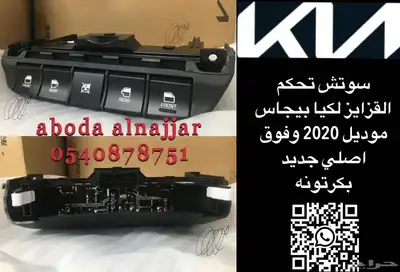 دعاسات سيارات كيا الموديلات الاخيره 4