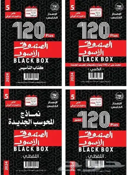 كتاب الصندوق الأسود للقدرات كامل 2024 0