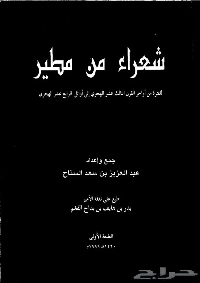 ديوان شعراء من مطير 0