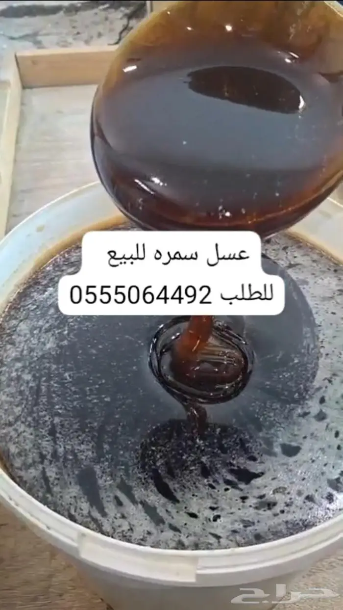 عسل سمره 200 ريال 0