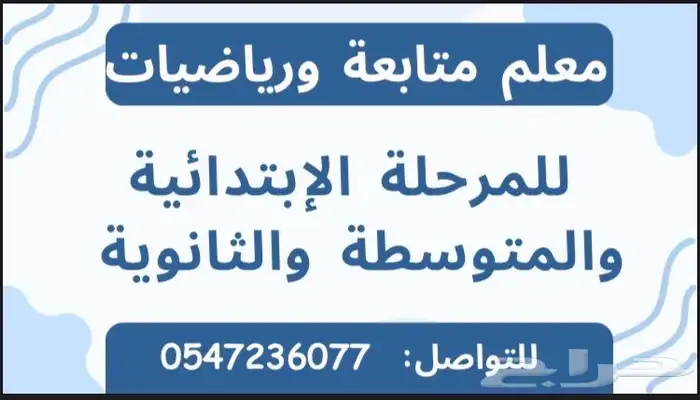 معلم رياضيات و متابعه جميع المواد و المراحل مدرب قدرات كمي 1