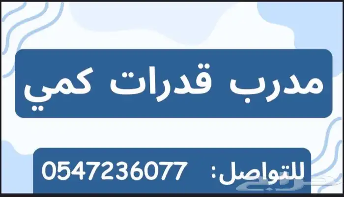 معلم رياضيات و متابعه جميع المواد و المراحل مدرب قدرات كمي 2