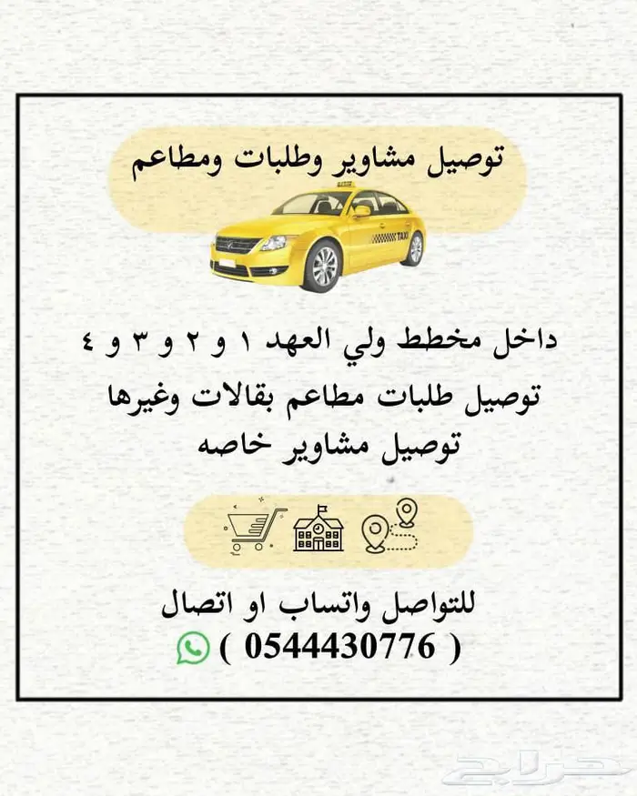 توصيل مشاوير وطلبات مخطط ولي العهد 1 الى 4 0