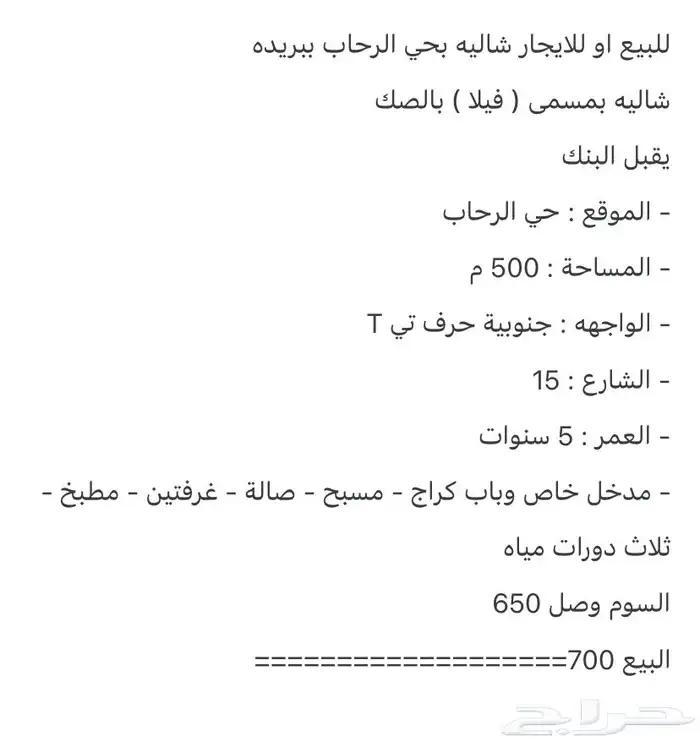 للبيع او للايجارشاليه ببريده حي الرحاب 8
