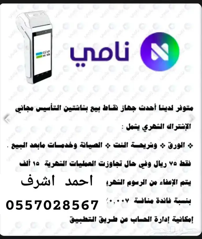 جهاز نقاط بيع مدى شركه نامى مجانى 3