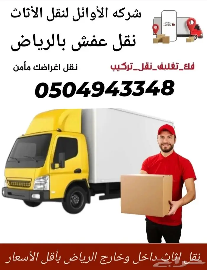 نقل عفش بالرياض تخزين عفش بالرياض 1