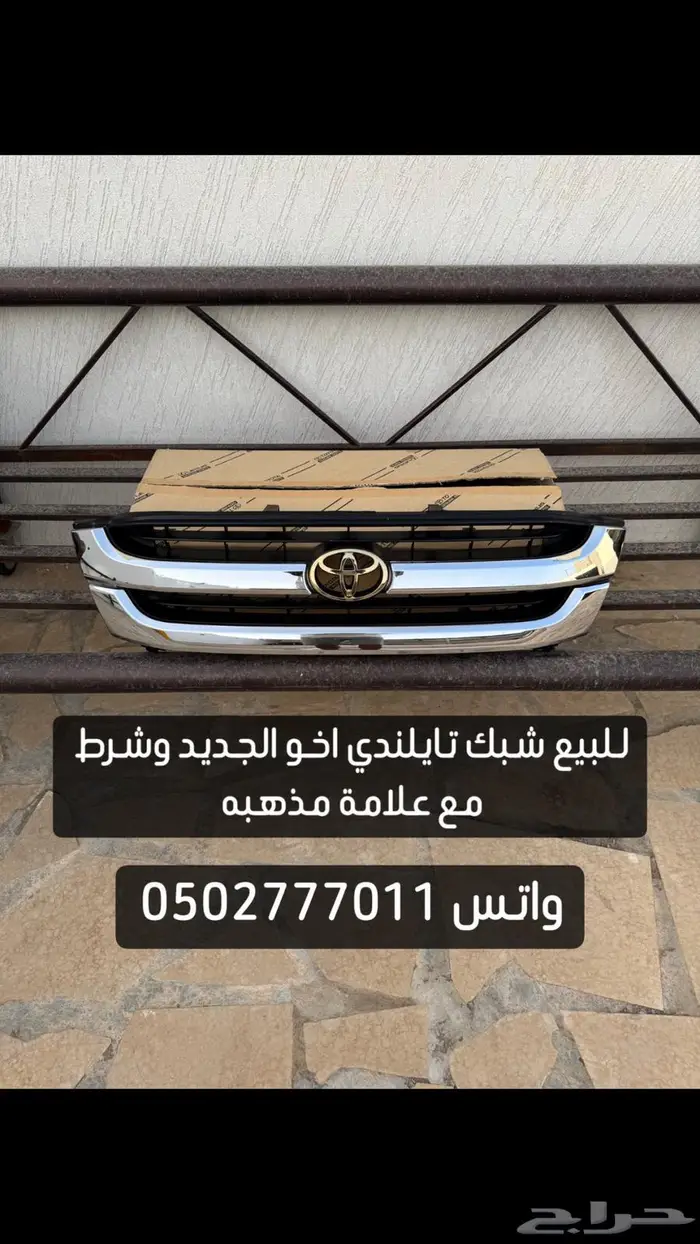 شبك هايلكس اخو الجديد 0