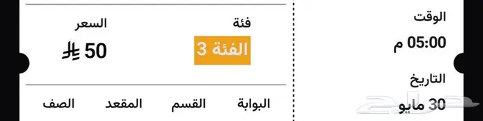 تذكرة مباراة الأتحاد والقادسية نهائي كأس الملك 0