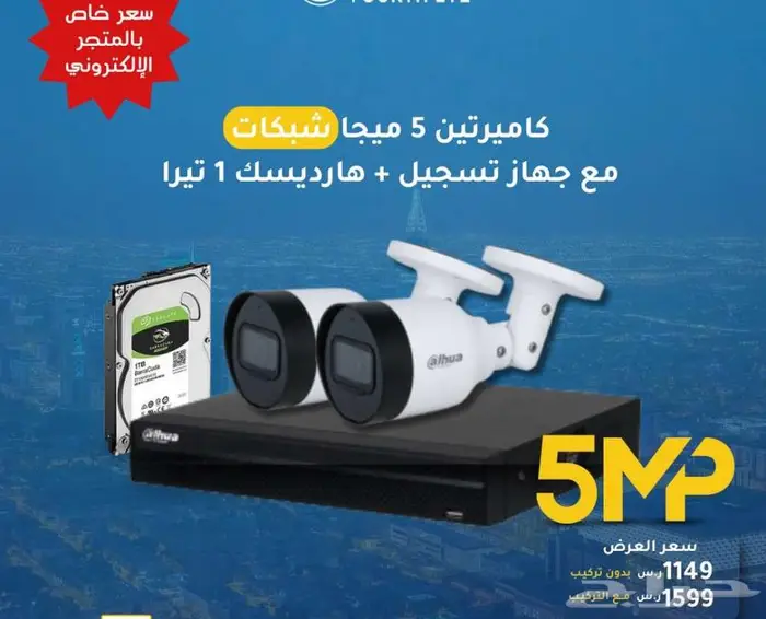 عرض خاص بماسبة العيد على كاميرات المراقبة 0