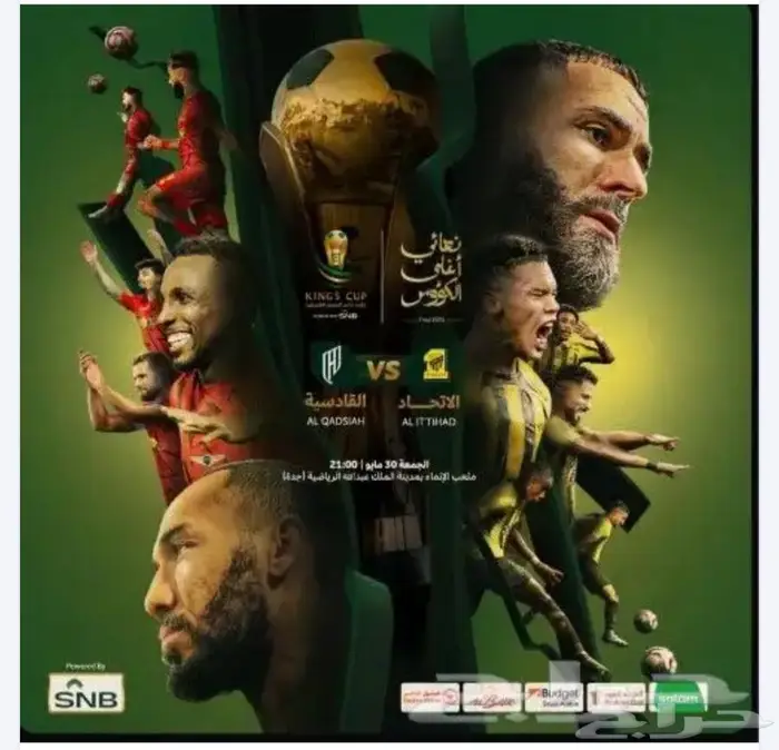 تذاكر مباراة الاتحاد والقادسية نهائي كأس الملك 0
