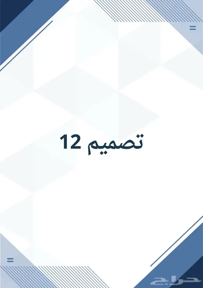 تصميم ملف الأداء الوظيفي( قوقل سايت) 13