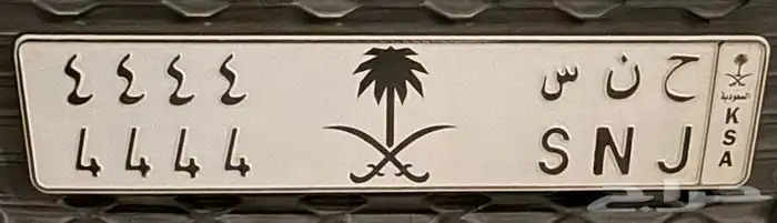 للبيع لوحة ح ن س مميزة اربع اربعات Unique plate for sale 0