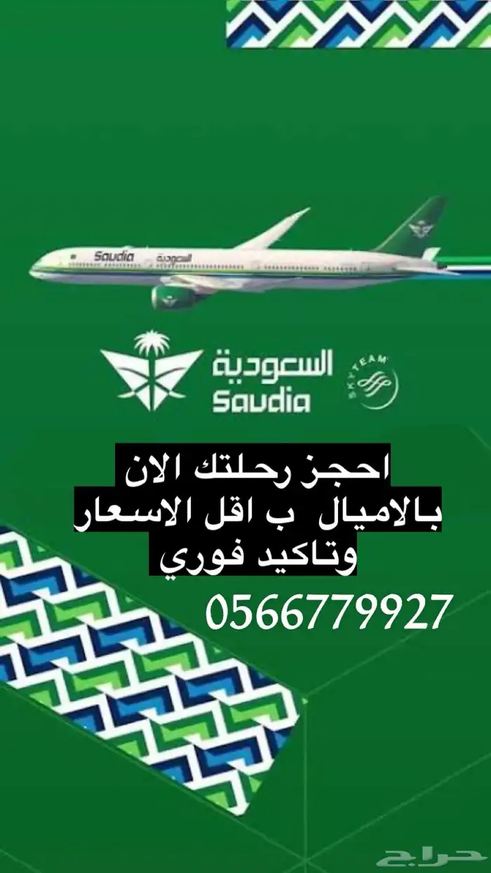 الخطوط السعوديه اميال فرسان حجز 0