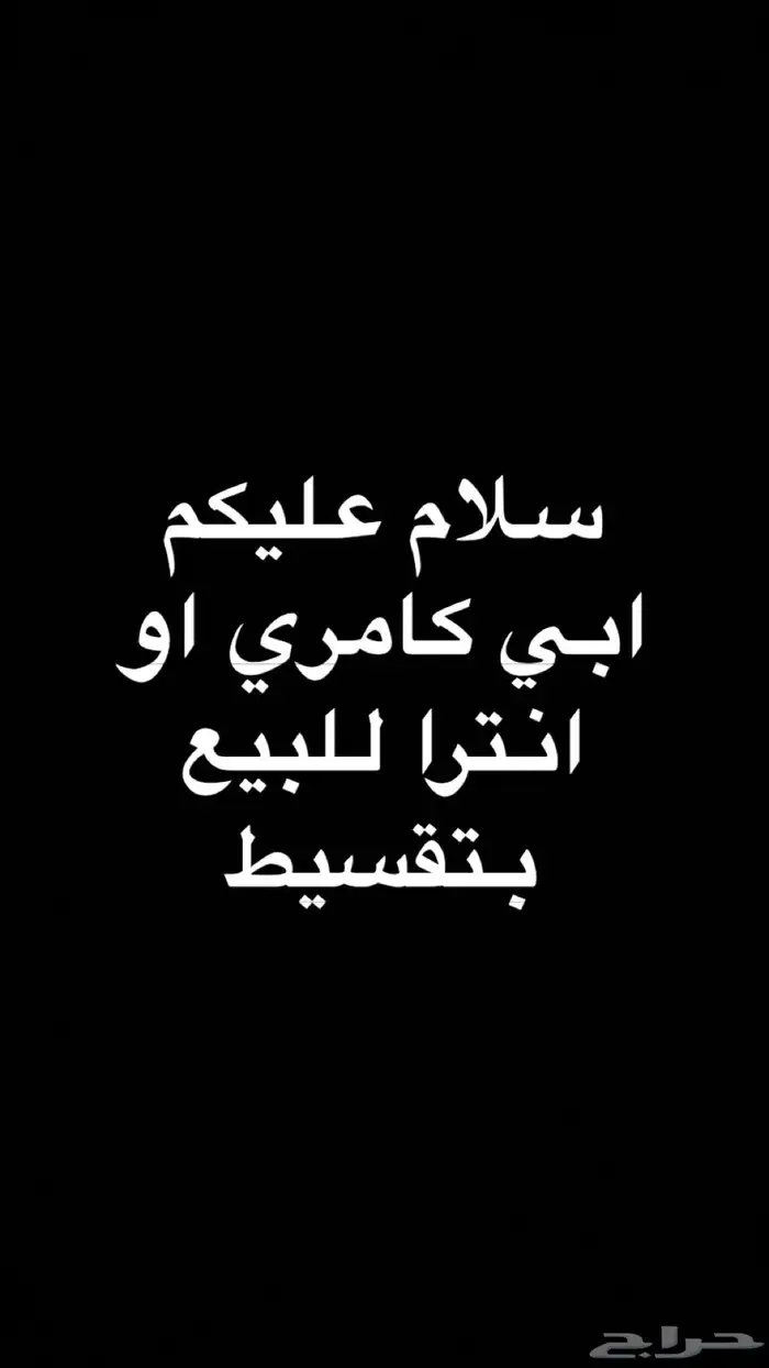 ابي كامري تقسيط معي مقدم 0