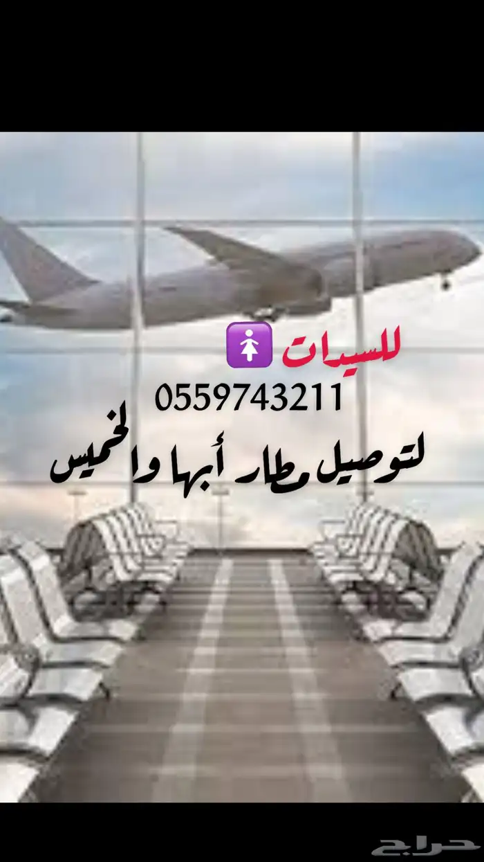 توصيل مطار ابها 0