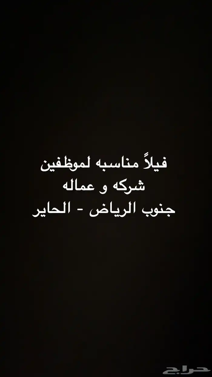 لدينا  يلا مناسبه لموظفين شركه او عماله - الحاير 0