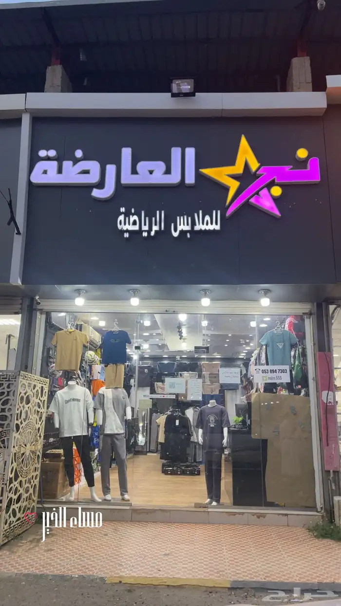 محل ملابس رياضية وشياكه للتقبيل او تصفيه شامله 0