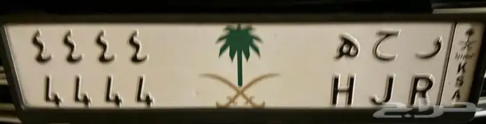 لوحة مميزة ر ح ه اربع اربعات بشعار Unique plate for sale 0