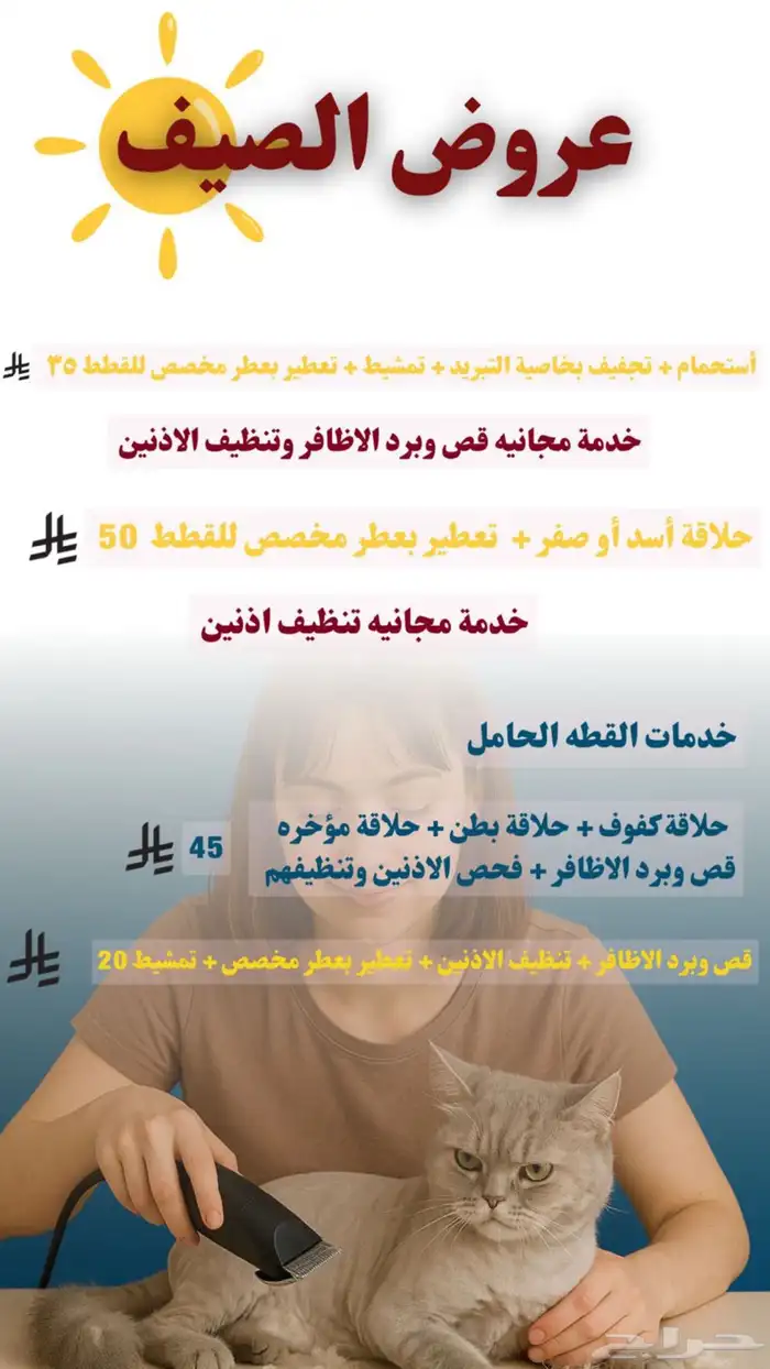 عروض خدمات قطط شور حلاقه قص اظافر 0