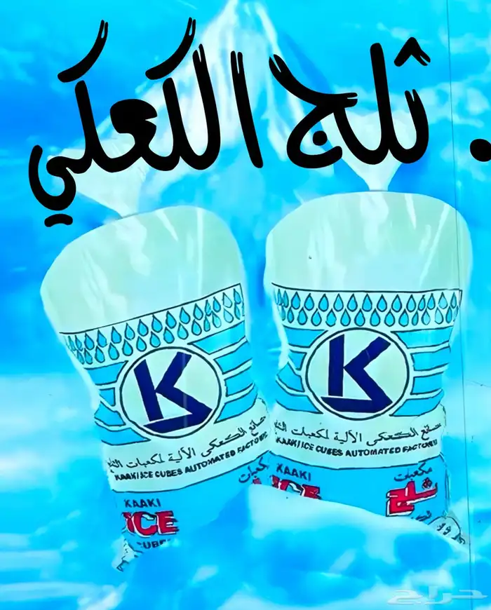 ثلج مكعبات 2