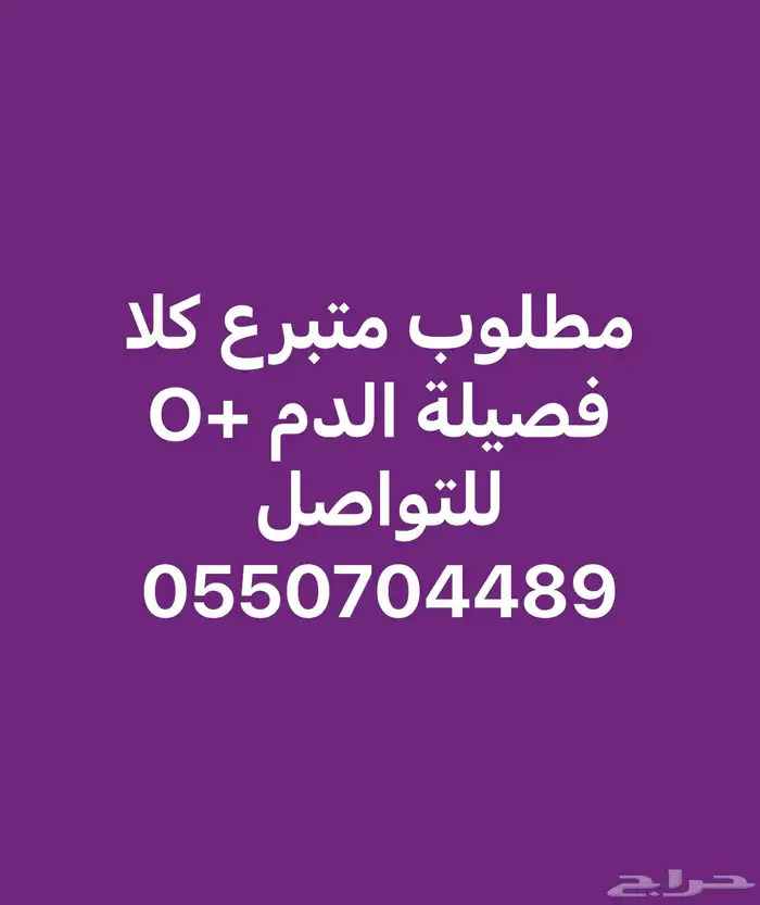 مطلوب متبرع كلا فصيلة الدم O للتواصل 1