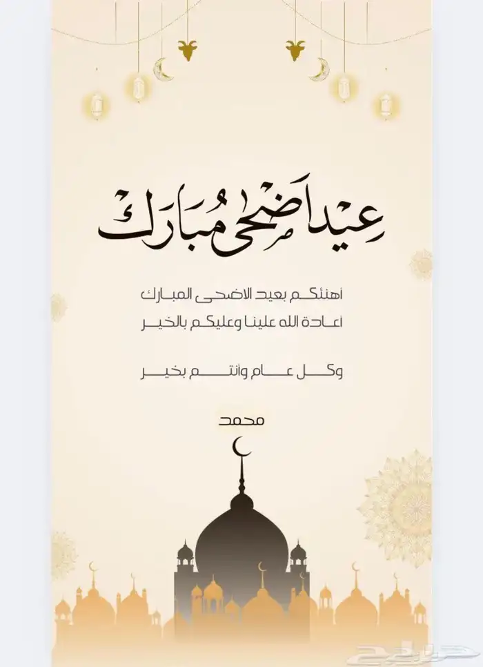 تصاميم وتهاني عيد الاضحى المبارك حسب الطلب وارخص الاسعار 0