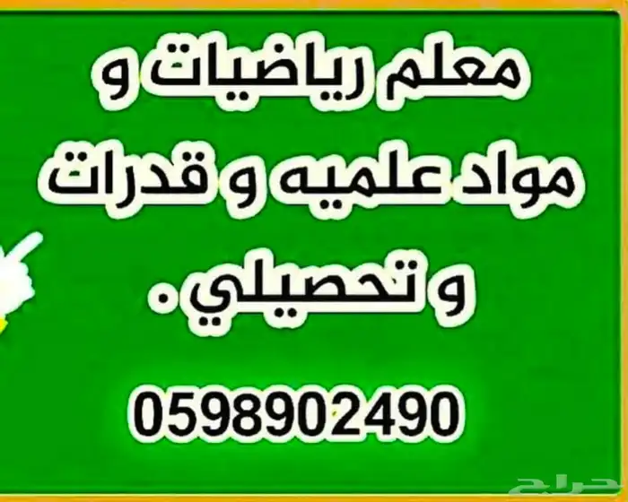 معلم رياضيات وفيزياء وكيمياء وقدرات وتحصيلي 1