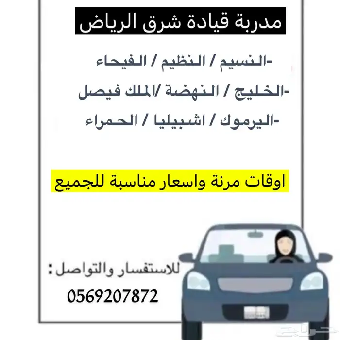 مدربة قيادة شرق الرياض 0