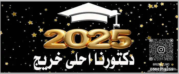 ليموزين للإيجار تخرج زواج تخرج عيدميلاد توديع عزوبيه تخرج 23
