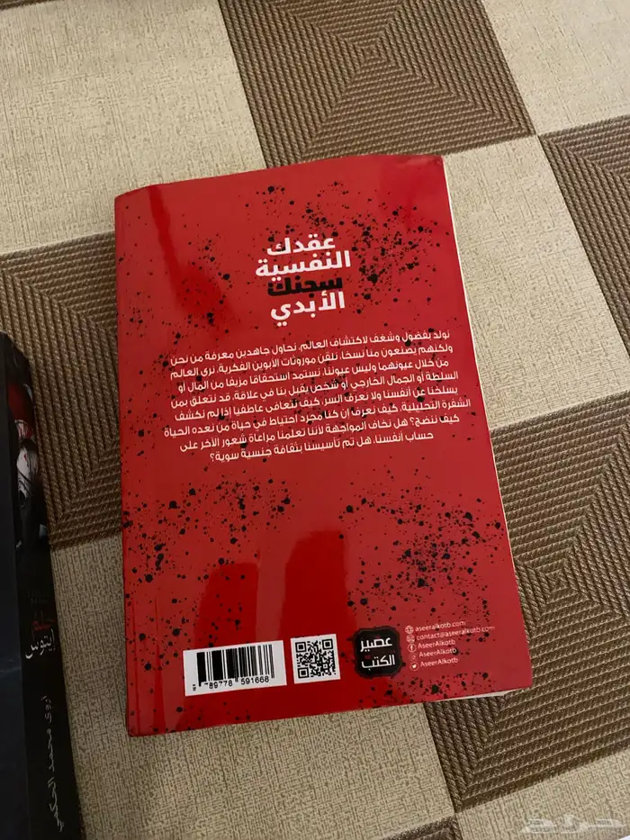 كتاب عقدك النفسيه هي سجنك الأبدي جديد ما استعمل 2