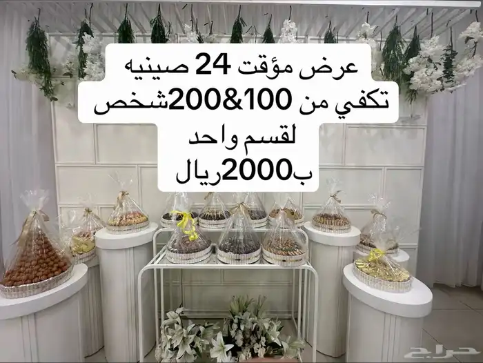 ضيافه حالي ومالح لمناسبتكم بارخص الاسعار 4
