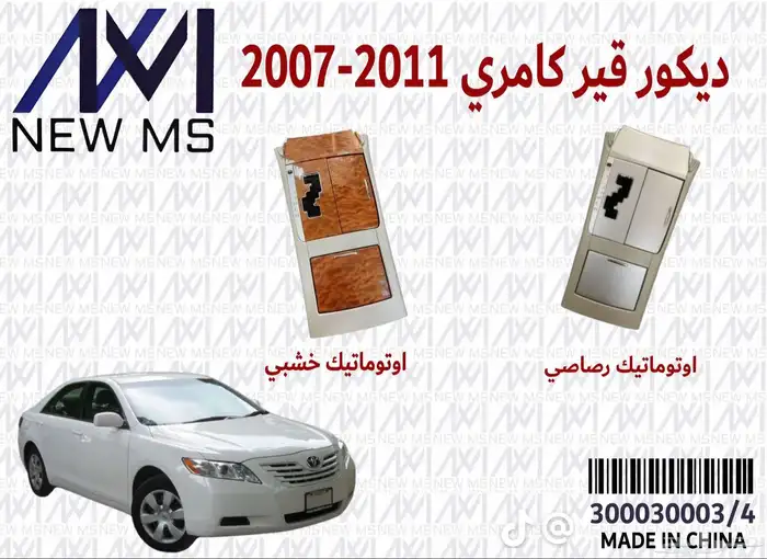 ديكورت كامري 2006 2