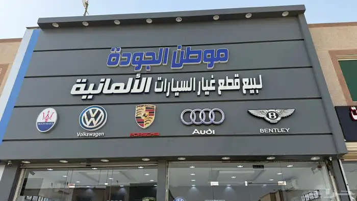 قطع غيار السيارات  الاودي Audi 0