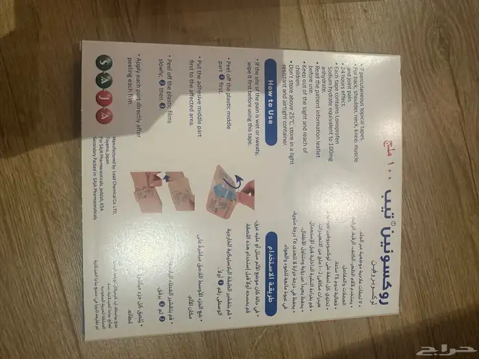 لصقات ركسونين علاجية للالام 1