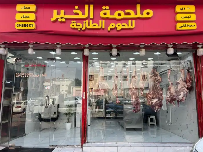 جزار دبح اضاحي بفضل الله دبح خرفان وبقر وحاشي 7
