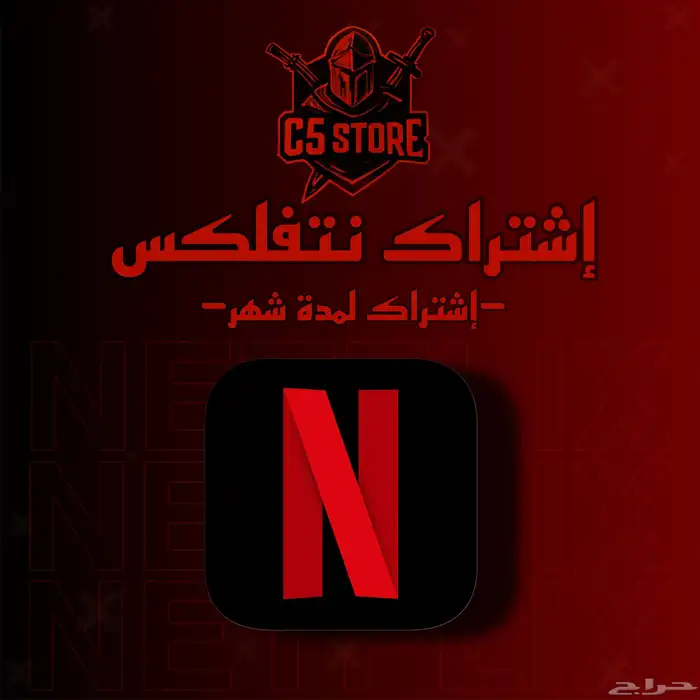 اشتراك نتفلكس شهر كامل 0