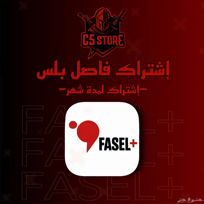 إشتراك فاصل بلس لمدة شهر 0