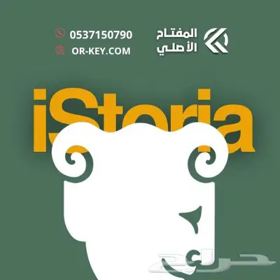 اشتراك iStoria Premium لمدة سنة ب49 ريال 0