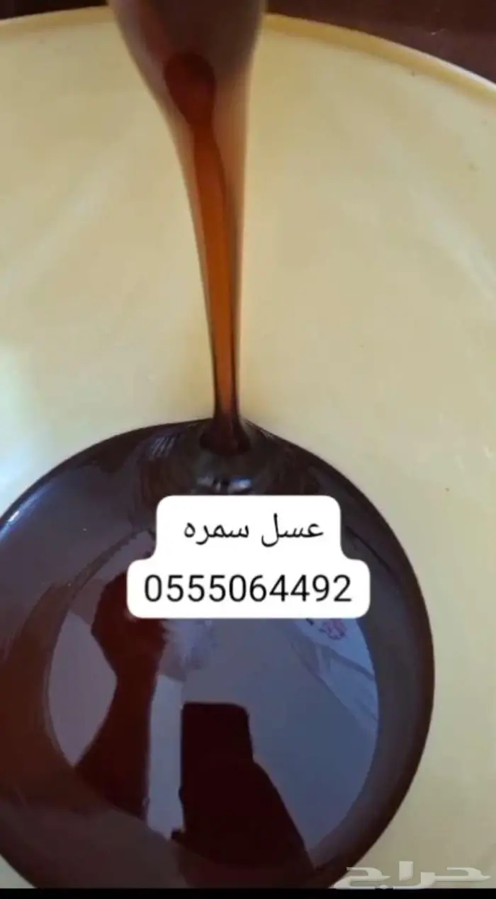 عسل سمره 200 ريال للكيلو 1