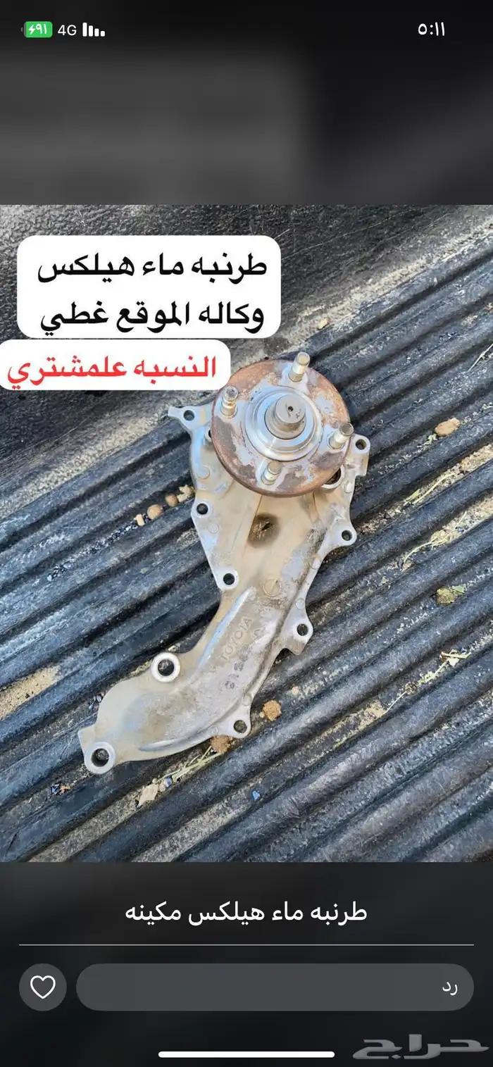 طرنبه ماء هيلكس وكاله الموقع غطي 0