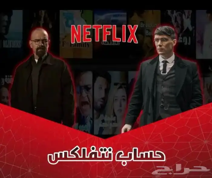 نتفلكس ملف خاص فيك عروض متجر حسين عز 0