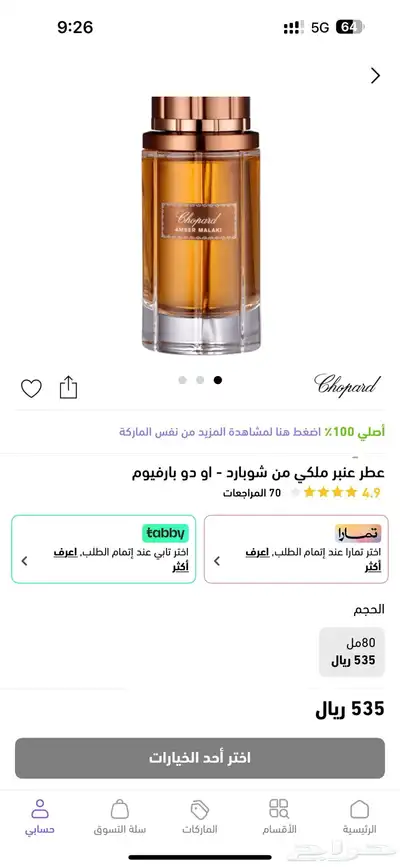 عطر عنبر ملكي من شوبارد - او دو بارفيوم 3