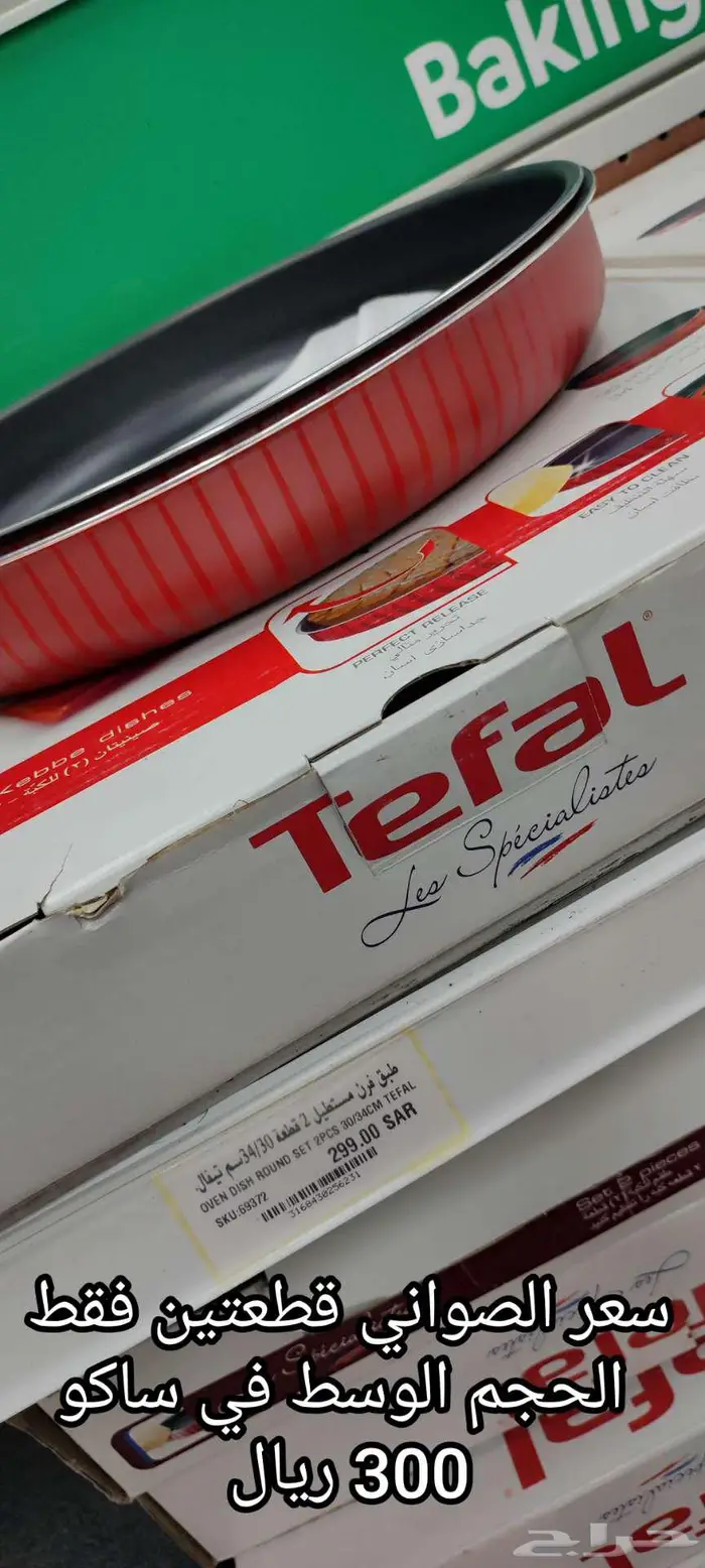 تيفال طقم صواني فرن _TEFAL_جديدة أصلية_صناعة فرنسا_سعر رائع 5