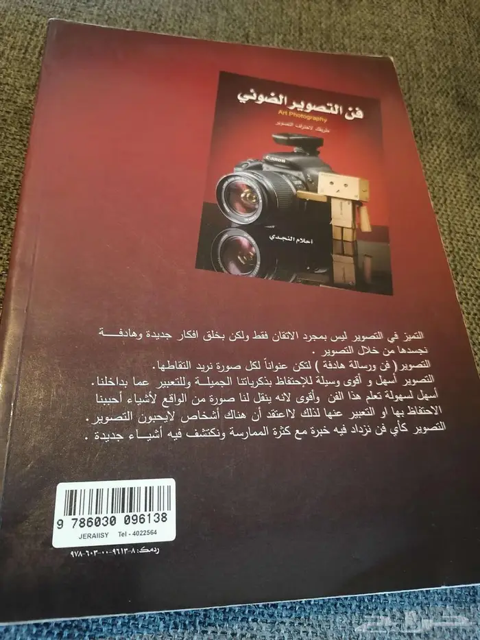 كتاب فن التصوير الضوئي (أحلام النجدي) 1
