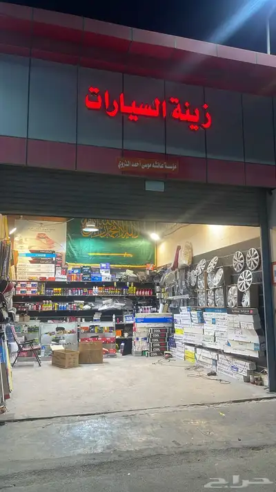 محل زينه سيارات لتقبيل   الرياض- حي الندوه 0