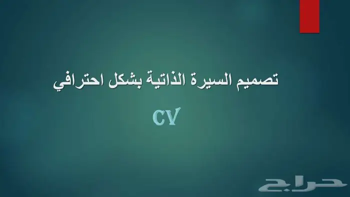 تصميم وكتابة السيرة الذاتية بشكل احترافي 0