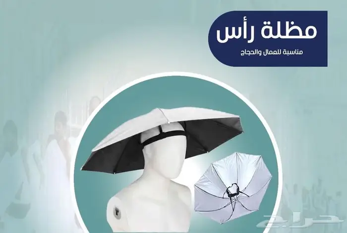 مظلة راس للحج 0